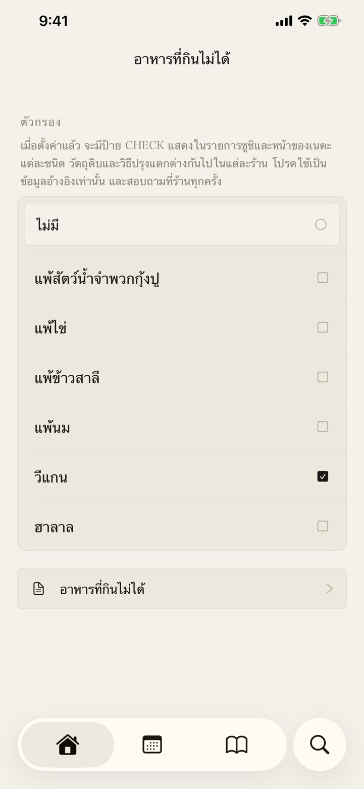 ตัวช่วยเรื่องข้อจำกัดด้านอาหาร